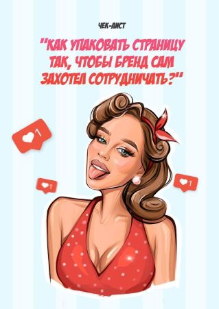 [Яна Левенцева] Чек-лист «Как упаковать страницу т_0.jpg